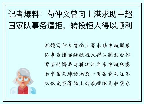 记者爆料：苟仲文曾向上港求助中超国家队事务遭拒，转投恒大得以顺利合作