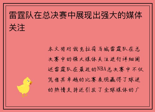 雷霆队在总决赛中展现出强大的媒体关注