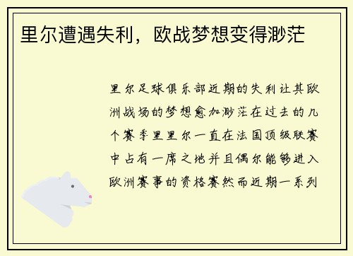 里尔遭遇失利，欧战梦想变得渺茫