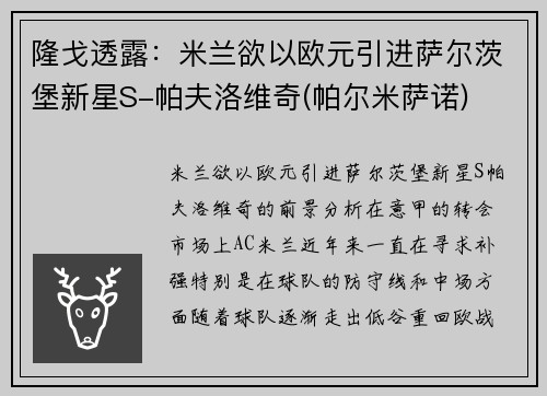 隆戈透露：米兰欲以欧元引进萨尔茨堡新星S-帕夫洛维奇(帕尔米萨诺)