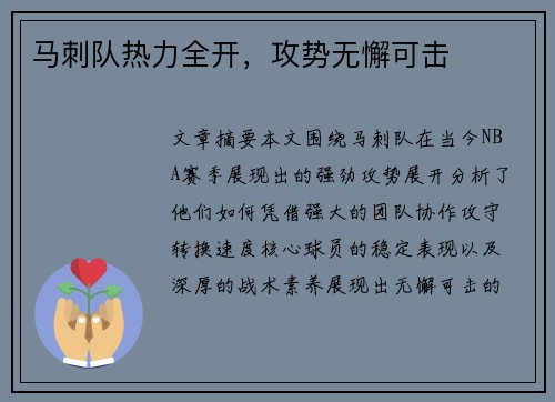 马刺队热力全开，攻势无懈可击