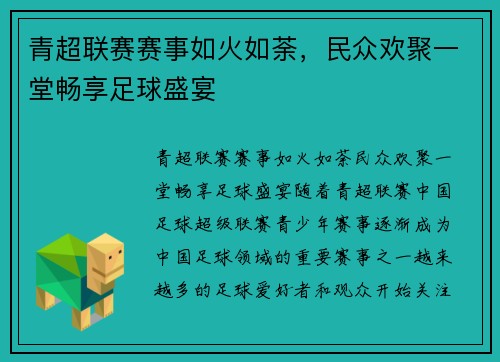 青超联赛赛事如火如荼，民众欢聚一堂畅享足球盛宴
