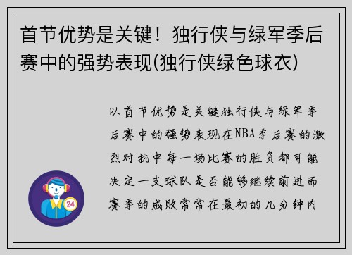 首节优势是关键！独行侠与绿军季后赛中的强势表现(独行侠绿色球衣)