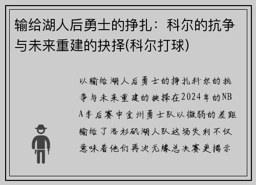 输给湖人后勇士的挣扎：科尔的抗争与未来重建的抉择(科尔打球)