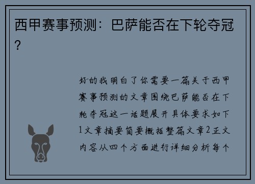 西甲赛事预测：巴萨能否在下轮夺冠？