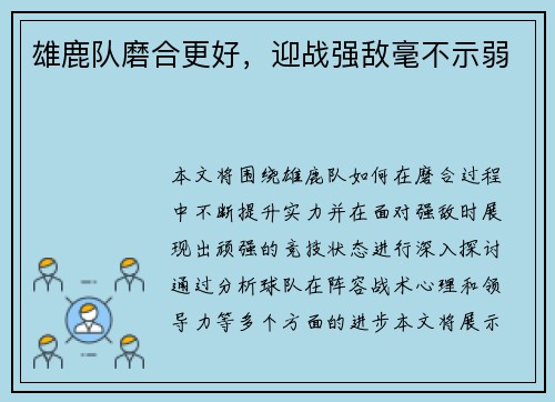 雄鹿队磨合更好，迎战强敌毫不示弱