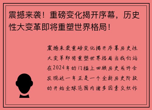 震撼来袭！重磅变化揭开序幕，历史性大变革即将重塑世界格局！
