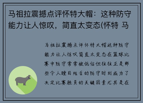 马祖拉震撼点评怀特大帽：这种防守能力让人惊叹，简直太变态(怀特 马达)