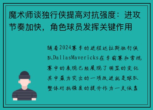 魔术师谈独行侠提高对抗强度：进攻节奏加快，角色球员发挥关键作用