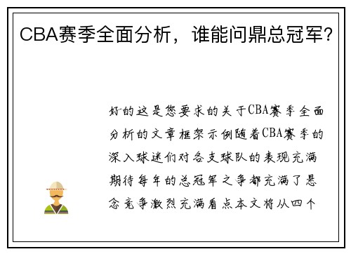 CBA赛季全面分析，谁能问鼎总冠军？