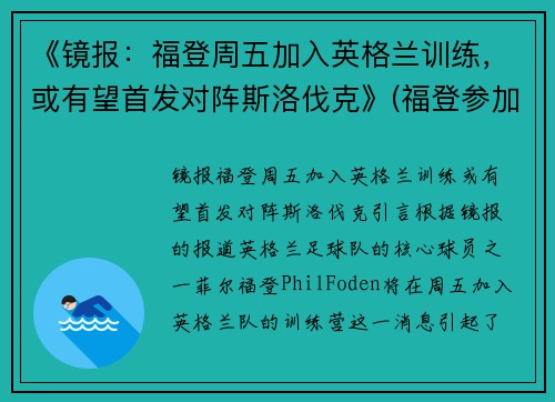 《镜报：福登周五加入英格兰训练，或有望首发对阵斯洛伐克》(福登参加欧洲杯了吗)