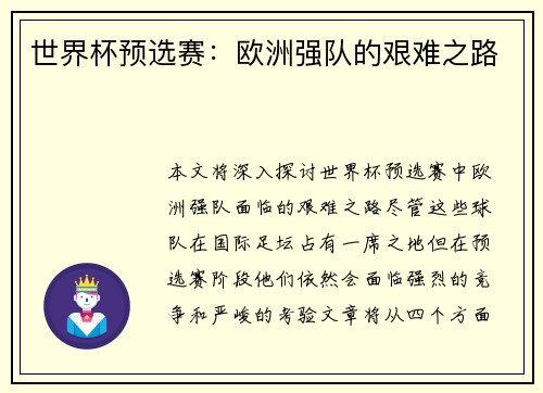 世界杯预选赛：欧洲强队的艰难之路
