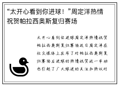 “太开心看到你进球！”周定洋热情祝贺帕拉西奥斯复归赛场