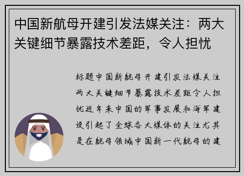 中国新航母开建引发法媒关注：两大关键细节暴露技术差距，令人担忧