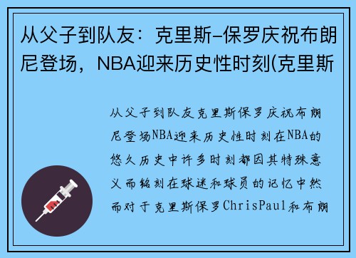 从父子到队友：克里斯-保罗庆祝布朗尼登场，NBA迎来历史性时刻(克里斯保罗 布克)