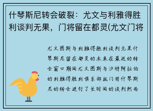 什琴斯尼转会破裂：尤文与利雅得胜利谈判无果，门将留在都灵(尤文门将什琴斯尼数据)
