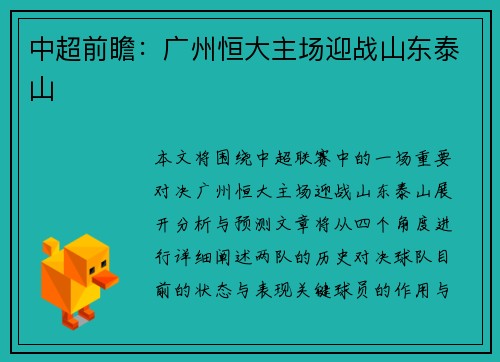 中超前瞻：广州恒大主场迎战山东泰山