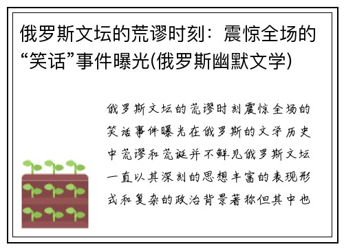 俄罗斯文坛的荒谬时刻：震惊全场的“笑话”事件曝光(俄罗斯幽默文学)