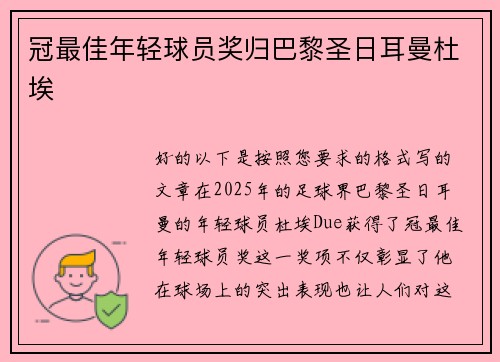 冠最佳年轻球员奖归巴黎圣日耳曼杜埃