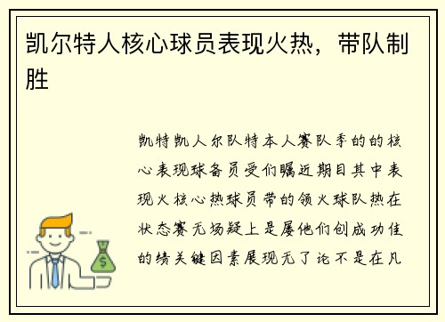 凯尔特人核心球员表现火热，带队制胜