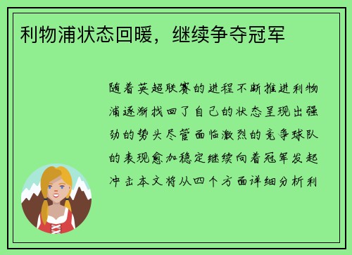 利物浦状态回暖，继续争夺冠军