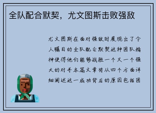 全队配合默契，尤文图斯击败强敌