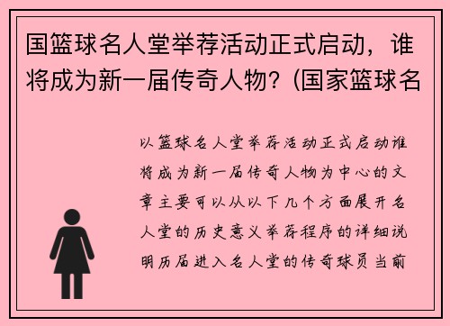 国篮球名人堂举荐活动正式启动，谁将成为新一届传奇人物？(国家篮球名人堂)