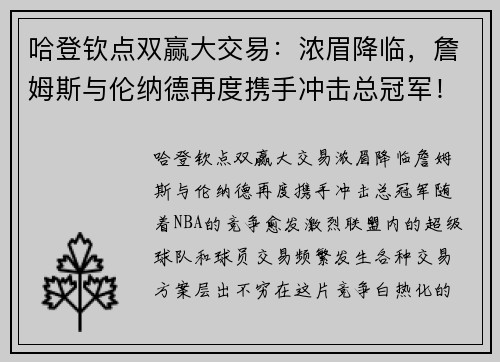 哈登钦点双赢大交易：浓眉降临，詹姆斯与伦纳德再度携手冲击总冠军！