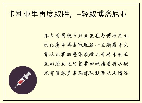 卡利亚里再度取胜，-轻取博洛尼亚