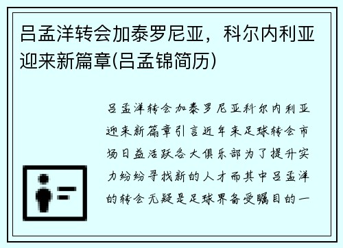 吕孟洋转会加泰罗尼亚，科尔内利亚迎来新篇章(吕孟锦简历)