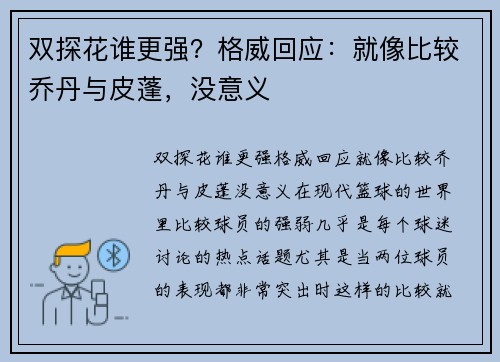 双探花谁更强？格威回应：就像比较乔丹与皮蓬，没意义