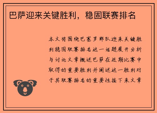 巴萨迎来关键胜利，稳固联赛排名