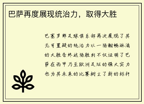 巴萨再度展现统治力，取得大胜