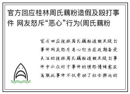 官方回应桂林周氏藕粉造假及殴打事件 网友怒斥“恶心”行为(周氏藕粉好吃吗)