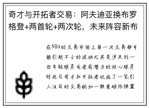 奇才与开拓者交易：阿夫迪亚换布罗格登+两首轮+两次轮，未来阵容新布局