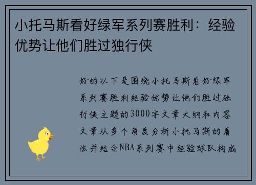 小托马斯看好绿军系列赛胜利：经验优势让他们胜过独行侠