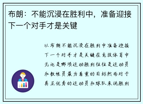 布朗：不能沉浸在胜利中，准备迎接下一个对手才是关键