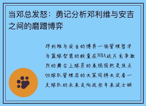 当邓总发怒：勇记分析邓利维与安吉之间的磨蹭博弈