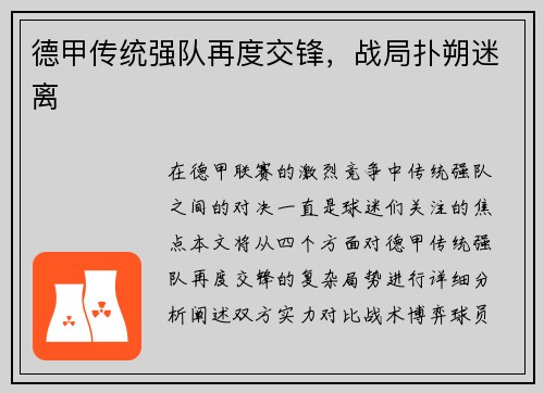 德甲传统强队再度交锋，战局扑朔迷离
