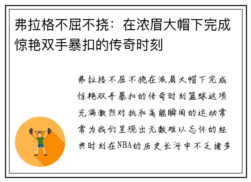 弗拉格不屈不挠：在浓眉大帽下完成惊艳双手暴扣的传奇时刻