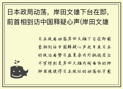 日本政局动荡，岸田文雄下台在即，前首相到访中国释疑心声(岸田文雄 日本首相)