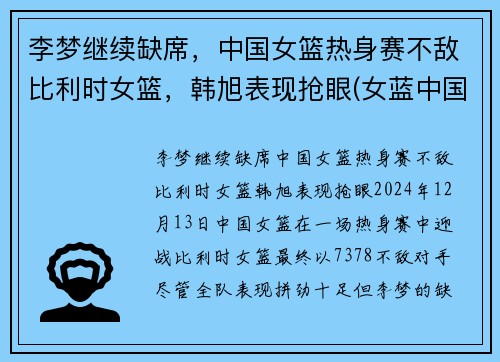 李梦继续缺席，中国女篮热身赛不敌比利时女篮，韩旭表现抢眼(女蓝中国比利时)