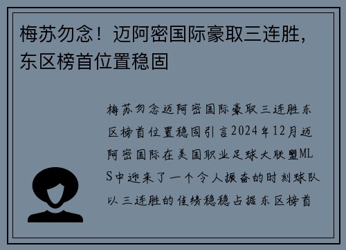 梅苏勿念！迈阿密国际豪取三连胜，东区榜首位置稳固