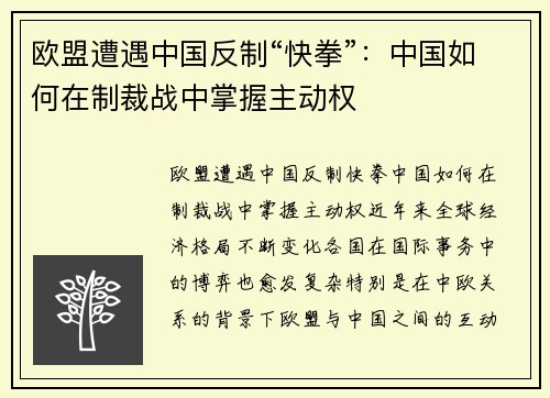 欧盟遭遇中国反制“快拳”：中国如何在制裁战中掌握主动权