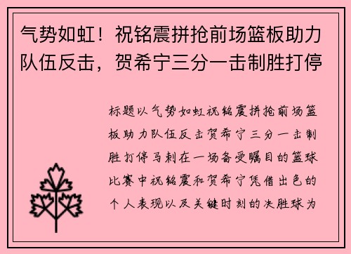 气势如虹！祝铭震拼抢前场篮板助力队伍反击，贺希宁三分一击制胜打停马刺