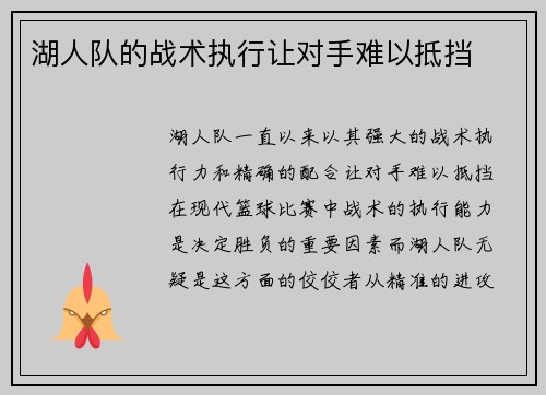湖人队的战术执行让对手难以抵挡