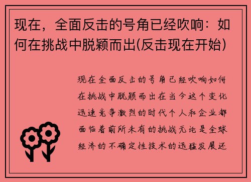 现在，全面反击的号角已经吹响：如何在挑战中脱颖而出(反击现在开始)