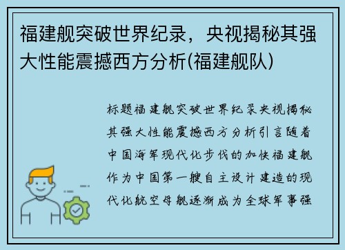 福建舰突破世界纪录，央视揭秘其强大性能震撼西方分析(福建舰队)