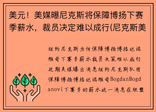 美元！美媒曝尼克斯将保障博扬下赛季薪水，裁员决定难以成行(尼克斯美国)