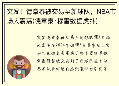 突发！德章泰被交易至新球队，NBA市场大震荡(德章泰·穆雷数据虎扑)